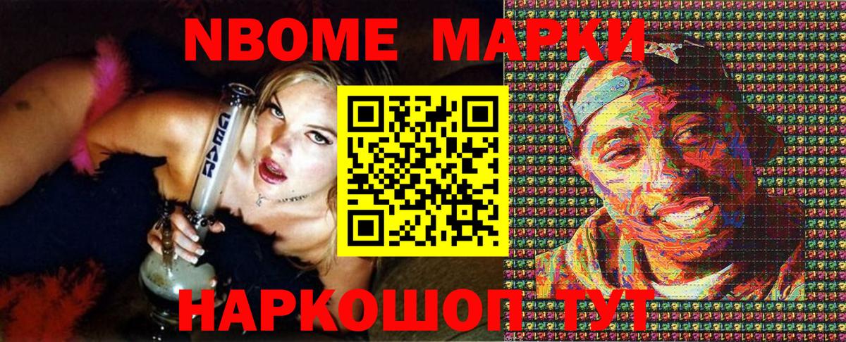 Марки NBOMe 1,8мг Кохма